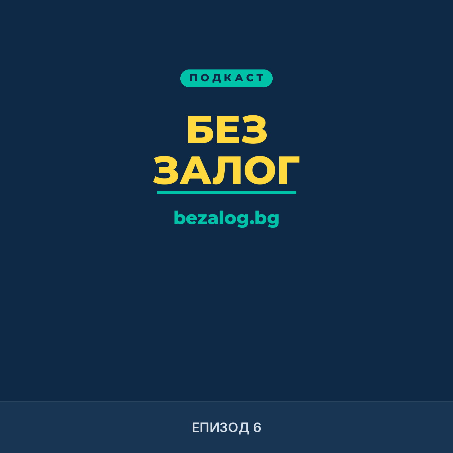 Обложка на БЕЗ ЗАЛОГ — Епизод 6